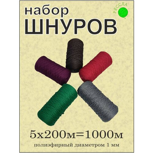 Подарочный набор для рукоделия 5 шт, 1 мм 200 м (№39)
