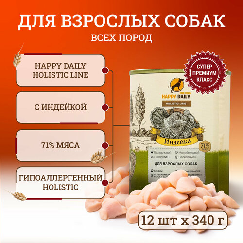 Happy Daily Holistic line влажный корм для взрослых собак всех пород с индейкой в консервах - 340 г х 12 шт 2376₽