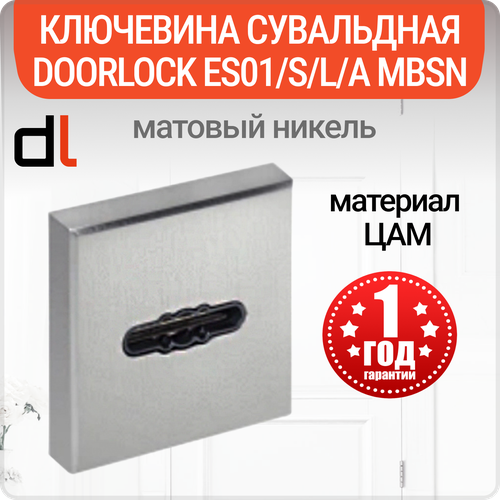 Ключевина сувальдная DOORLOCK ES01/S/L/A MBSN, матовый никель