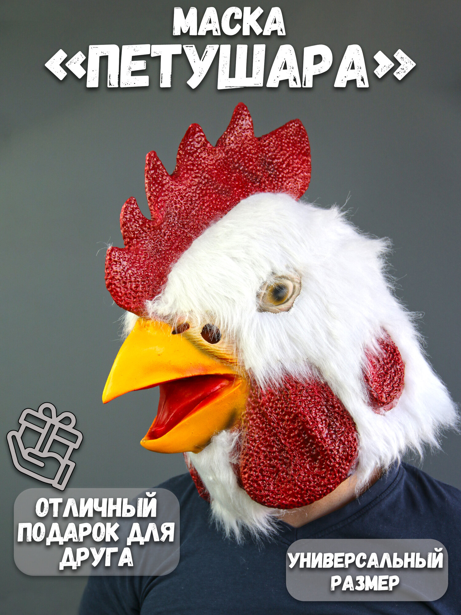 Маска Голова петуха
