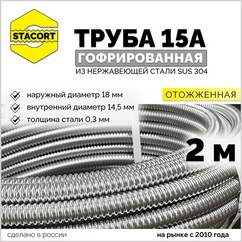 2 м 15А Гофра для кабеля из нержавеющей стали STACORT 689₽
