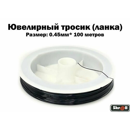 Ювелирный тросик (ланка) 0.45 мм цв. черный (100 м)/ Skroll