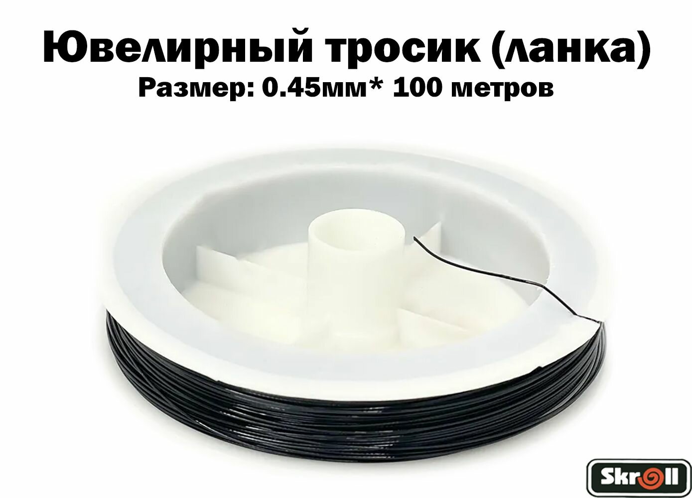 Ювелирный тросик (ланка) 0.45...