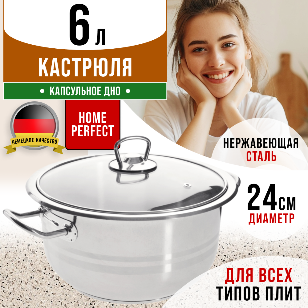 Кастрюля 6 л Home Perfect 80415