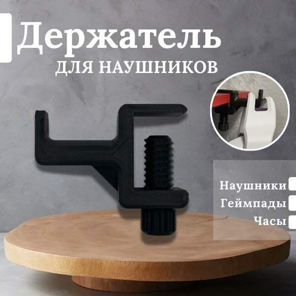 Подставка для наушников / держатель для наушников чёрный