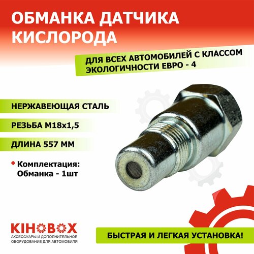 Обманка датчика кислорода Евро 4 универсальная внутри мини катализатор - KIHOBOX 490₽