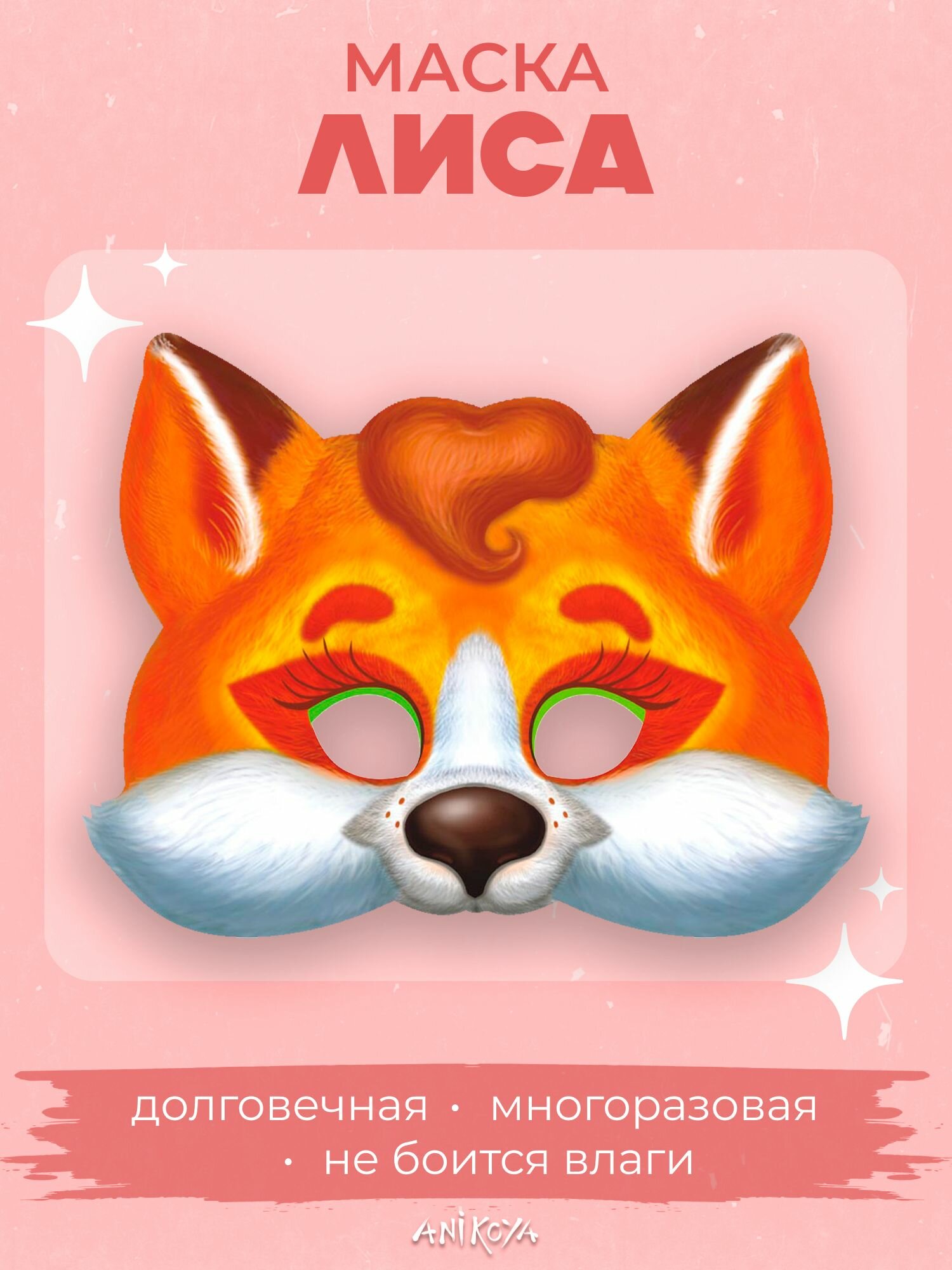 Карнавальная маска лиса