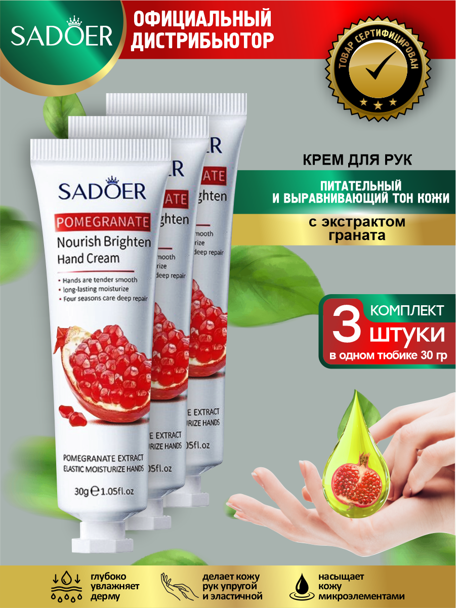 Питательный и выравнивающий тон кожи крем для рук Sadoer с экстрактом граната 30 гр. х 3 шт
