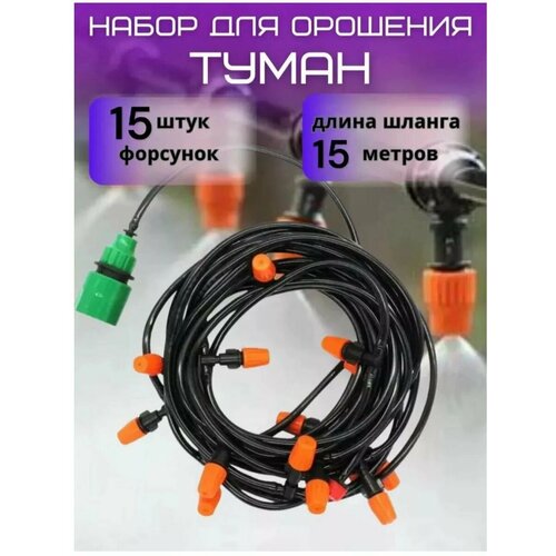 Набор орошения туманообразования полива 15м 660₽