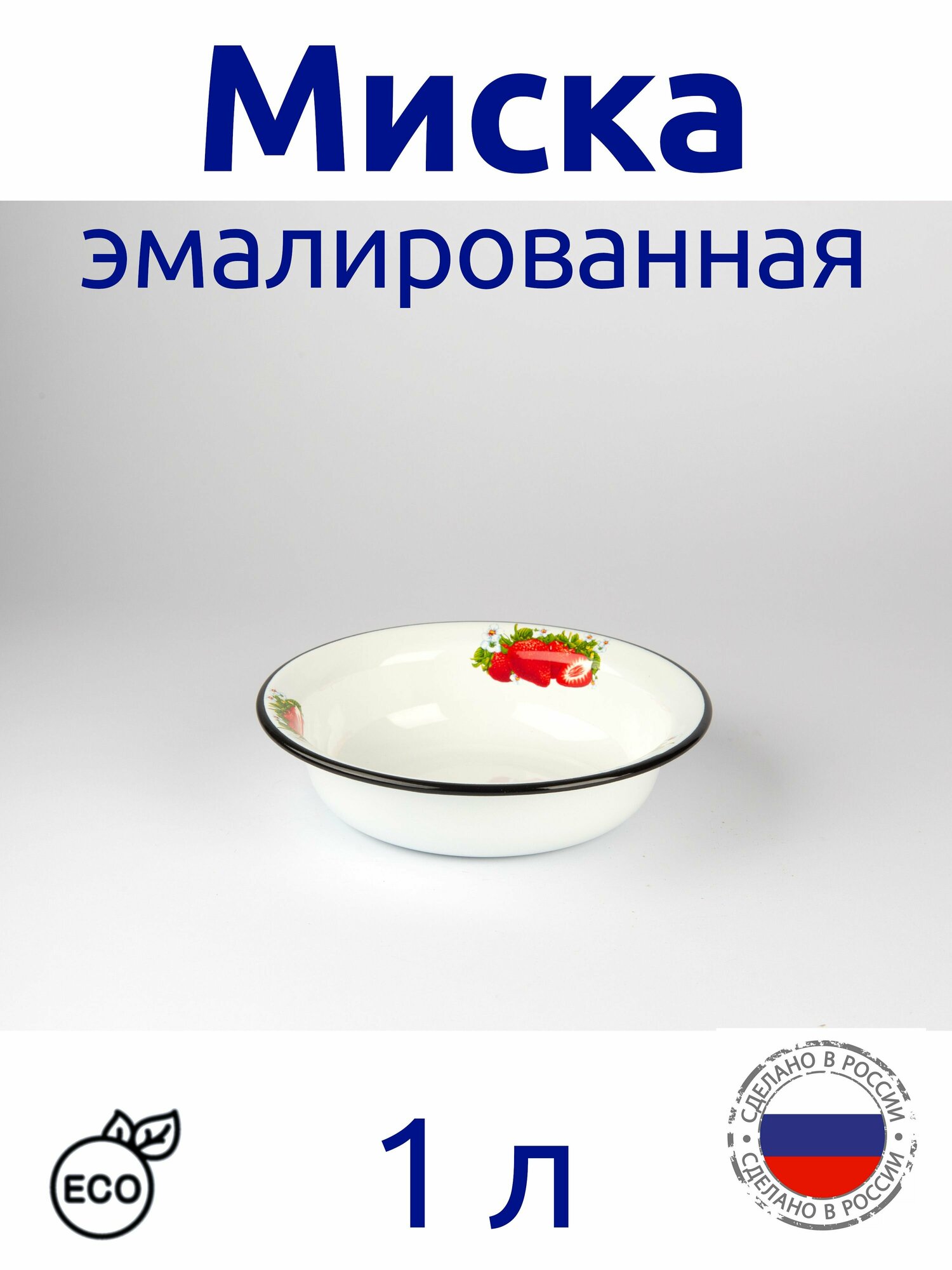 Миска эмалированная 1 л белая с рисунком