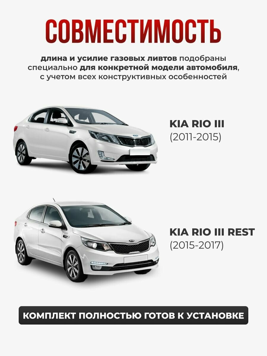 Газовые упоры капота для KIA RIO III 2011-2017 без сверления, комплект — фото 1