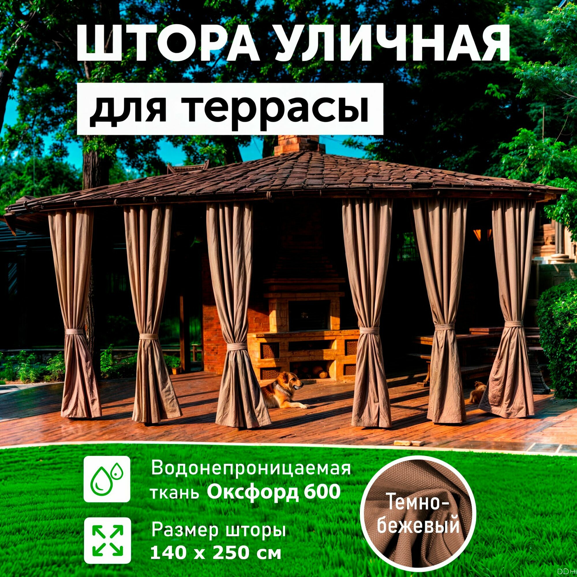 Шторы для беседки уличные, Темно-бежевый, 140х250, DIALLO