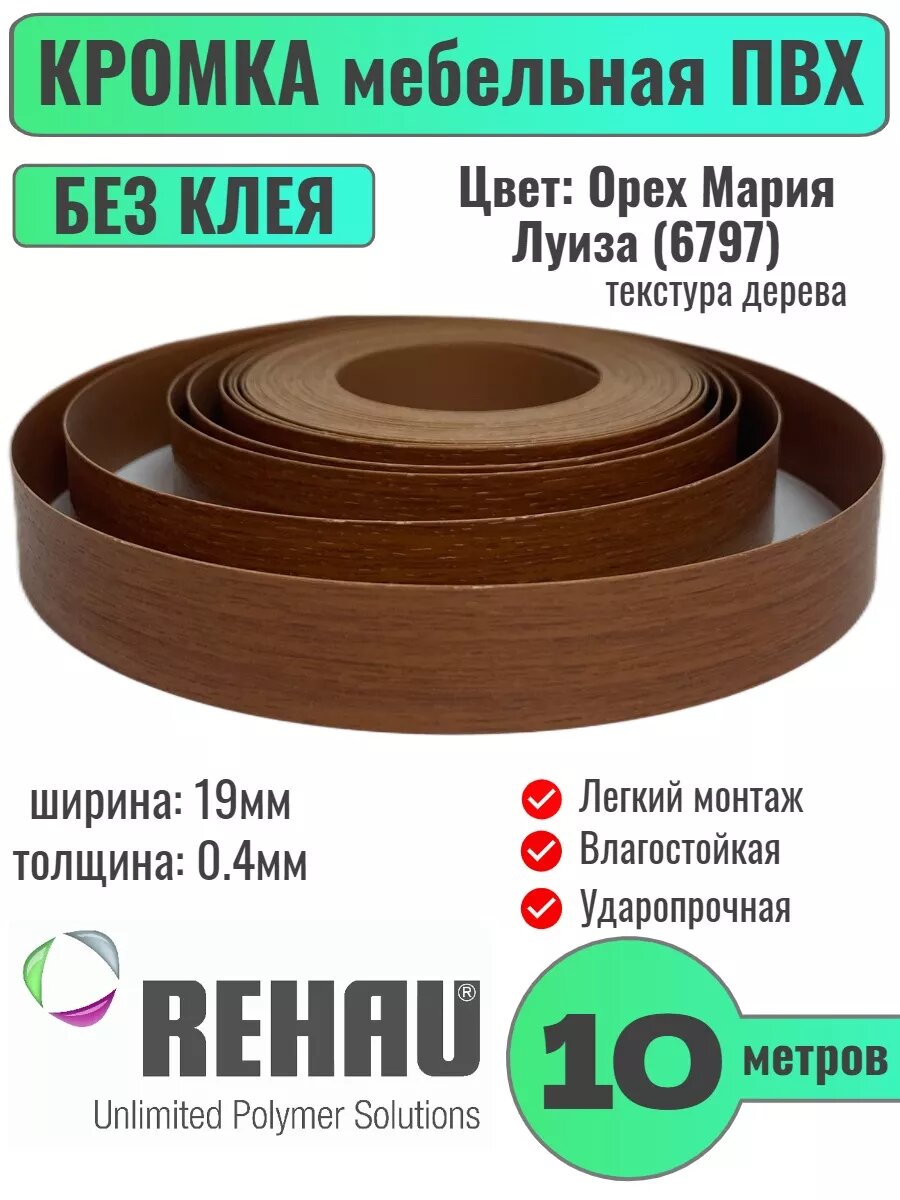Кромка мебельная ПВХ без клея 0.4х19мм цвет Орех Мария Луиза 10 м.