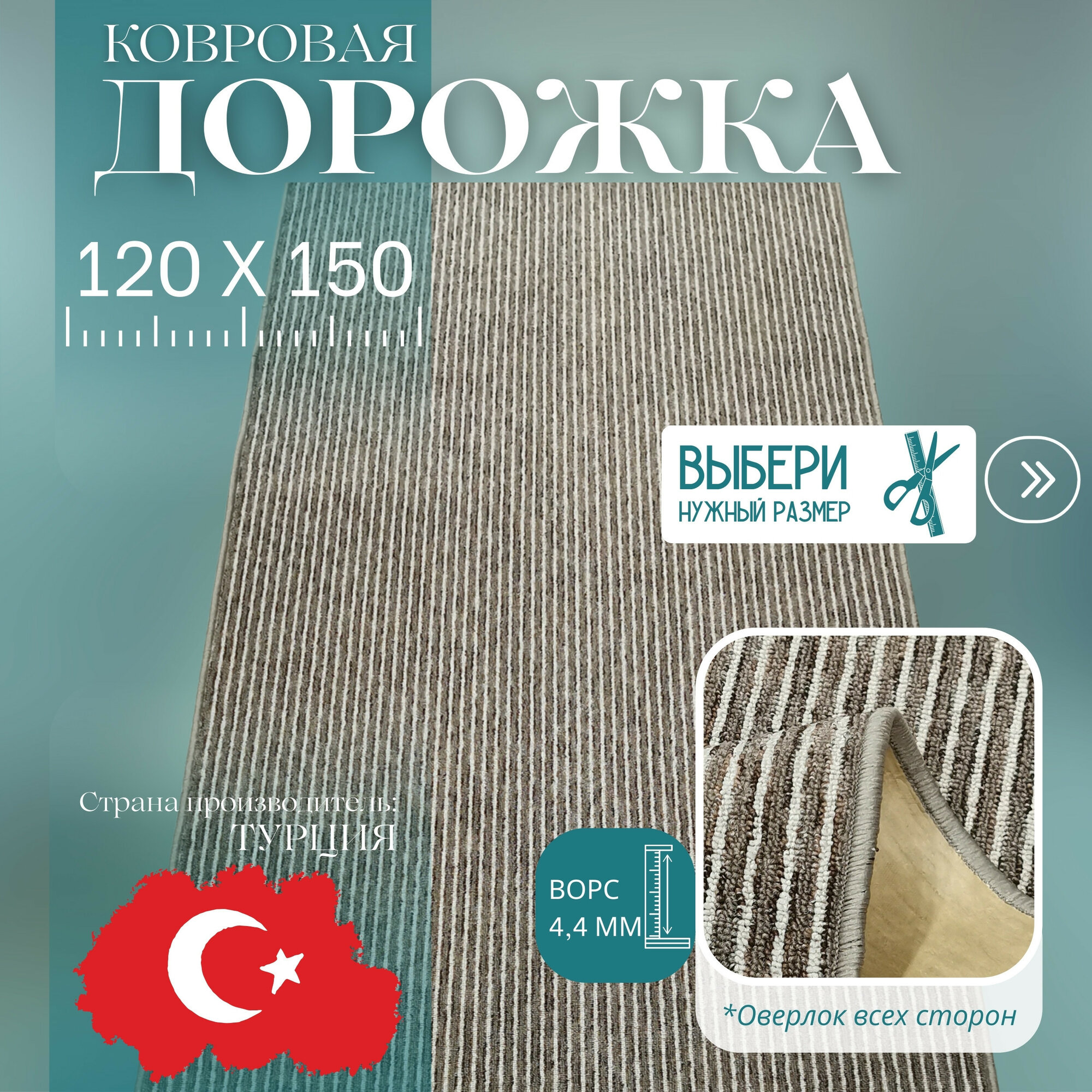 Ковровая дорожка ворсовая "STEP", коричневая 120х150 см + оверлок торцов