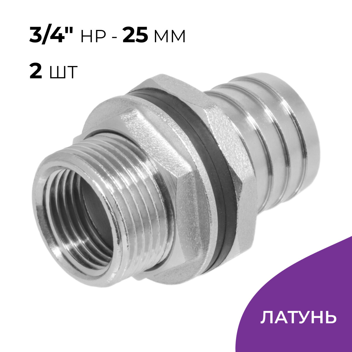 Штуцер врезка для бочки 3/4", универсальный, 2 шт, латунь никелированная