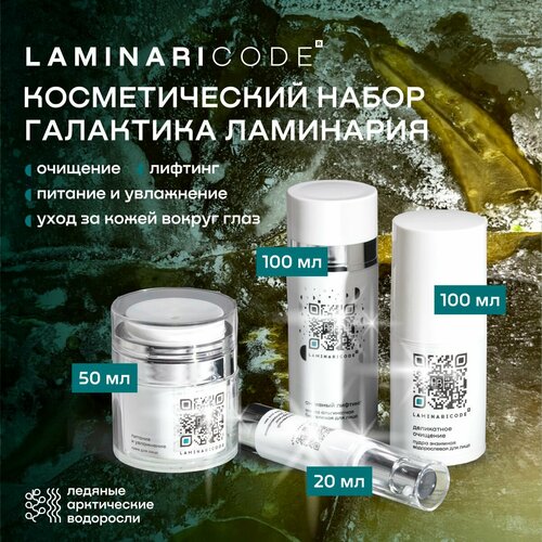 Косметический набор Галактика Ламинария энзимная пудра альгинатная маска крем для лица крем для век 5096₽