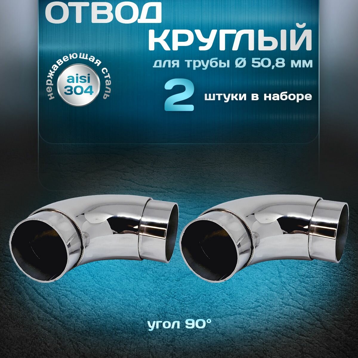 Отвод круглый (поворот поручня), угол 90 градусов, для трубы диаметром 50,8 мм и толщиной стенки 1,5 мм, нержавеющая сталь aisi 304, 2 шт.