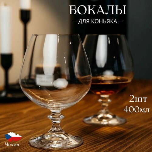 Набор бокалов для коньяка 400мл 2шт 1349₽