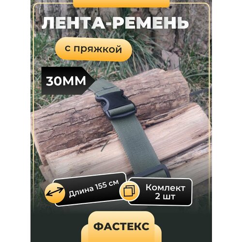 Лента - ремень стропа для крепления с фастекс GetCamping (цв. хаки, ш. 3 cм, дл. 155 см, комплект из 2 шт, GC-14.03.155. H)