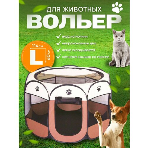 Вольер для животных, клетка для собак, манеж для кошек и собак 114x114x58см