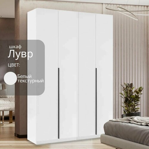 Шкаф распашной Лувр белый текстурный 4-х дверный модульный с доводчиками 4-мя выдвижными ящиками и 2 штангами 1602х506х2216 см 28620₽