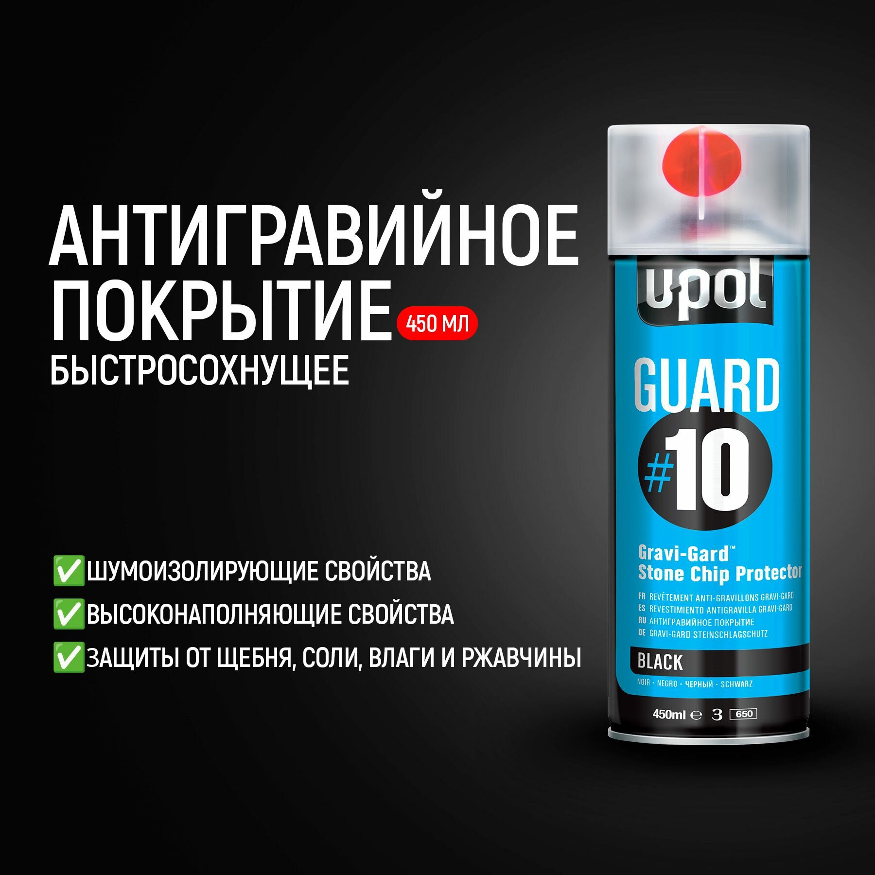 Антигравийное покрытие U-POL GUARD#10, черное, быстросохнущее, аэрозоль, 450 мл