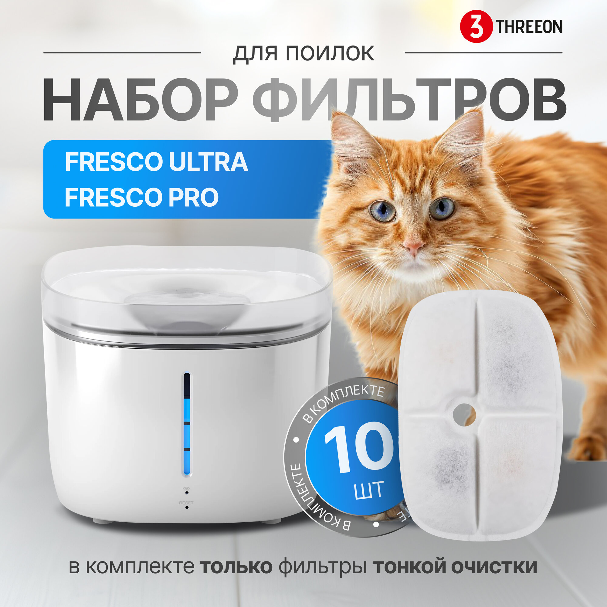 Набор фильтров для фонтана Petoneer Fresco PRO / Petoneer Ultra, набор из 10 шт (в комплект НЕ входят сетчатые экраны для насоса)