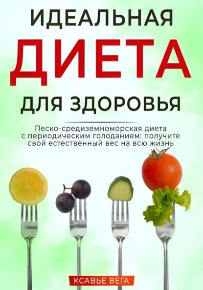 Идеальная диета для здоровья. Песко-средиземноморская диета с периодическим голоданием: получите свой естественный вес на всю жизнь [Цифровая книга]