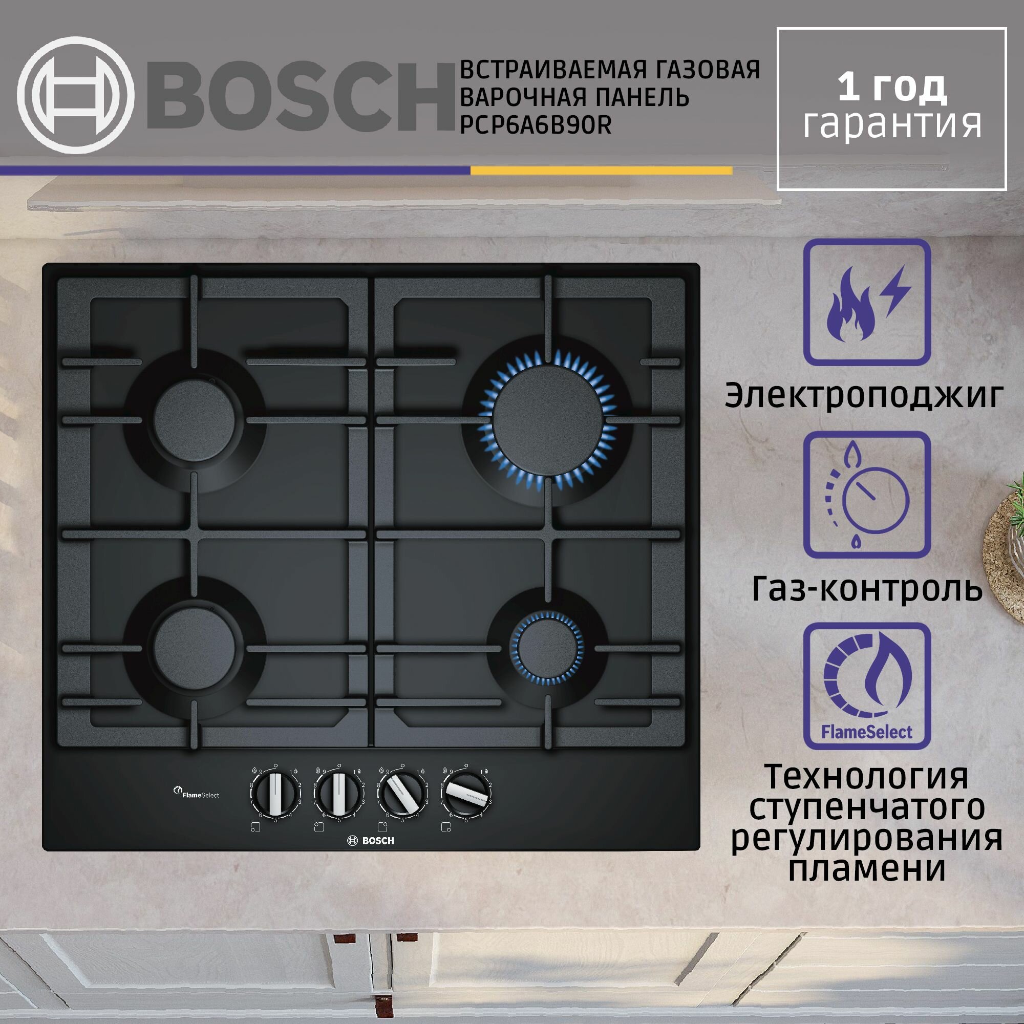 Встраиваемая газовая панель BOSCH PCP6A6B90R