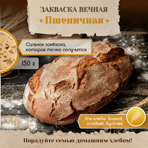 Изображение товара Закваска для хлеба и выпечки PolyFood Пшеничная Вечная, 150 г