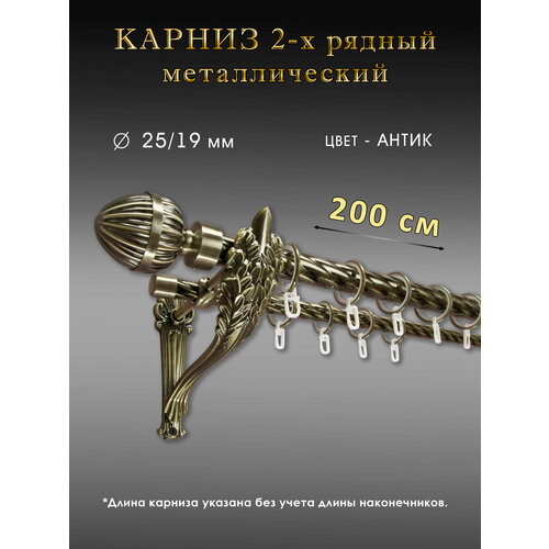 Карниз Шторы Оскар двухрядный прямой антик 200 см D2519 мм 5805₽