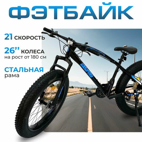 Велосипед фэтбайк EFM-102 26 21 скорость 2023-2024 Черно-синий 26999₽