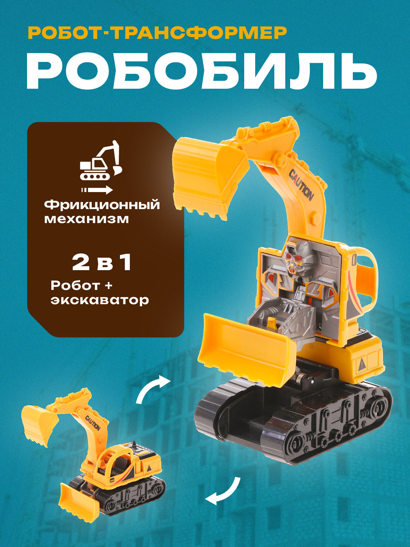 Трансформер-экскаватор Наша Игрушка "Yako", для мальчиков, 16х6х8.5 см