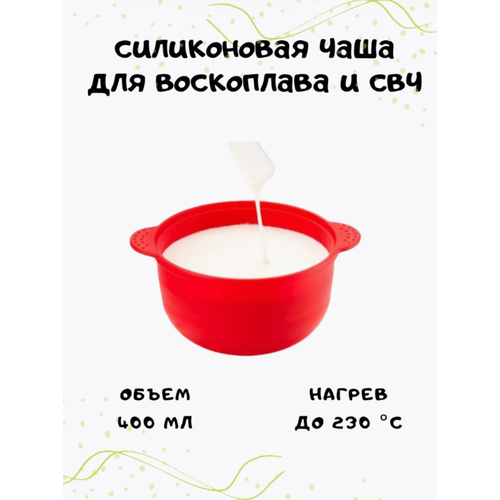 Силиконовая чаша для воскоплава сменная цвет красный 400 мл 559₽