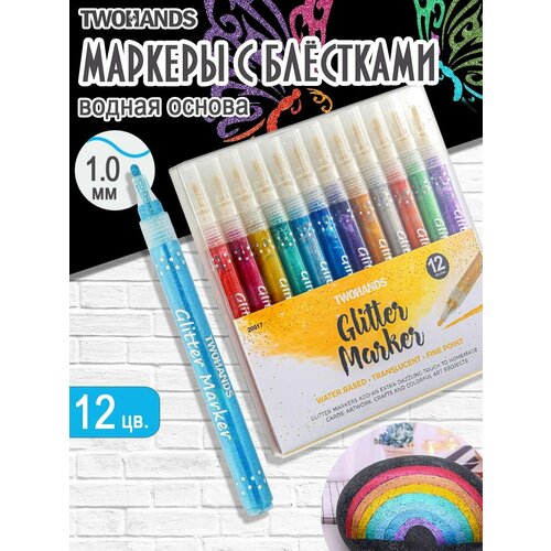 Маркер с блестками для рисования 12 цв