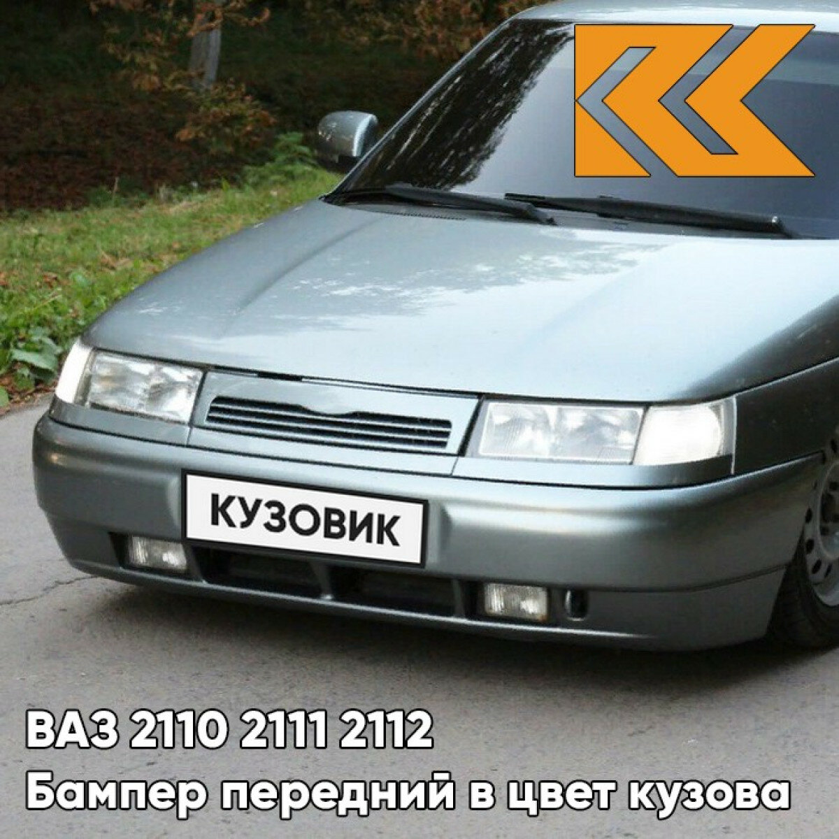 Бампер передний в цвет ВАЗ 2110 2111 2112 630 - Кварц - Серый