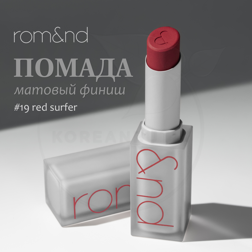 Помада для губ матовая 19 | ROM&ND Zero Matte Lipstick 19 Red Surfer