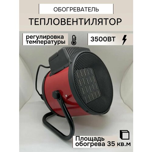 Тепловентилятор с тремя режимами работы 3500Вт 3999₽