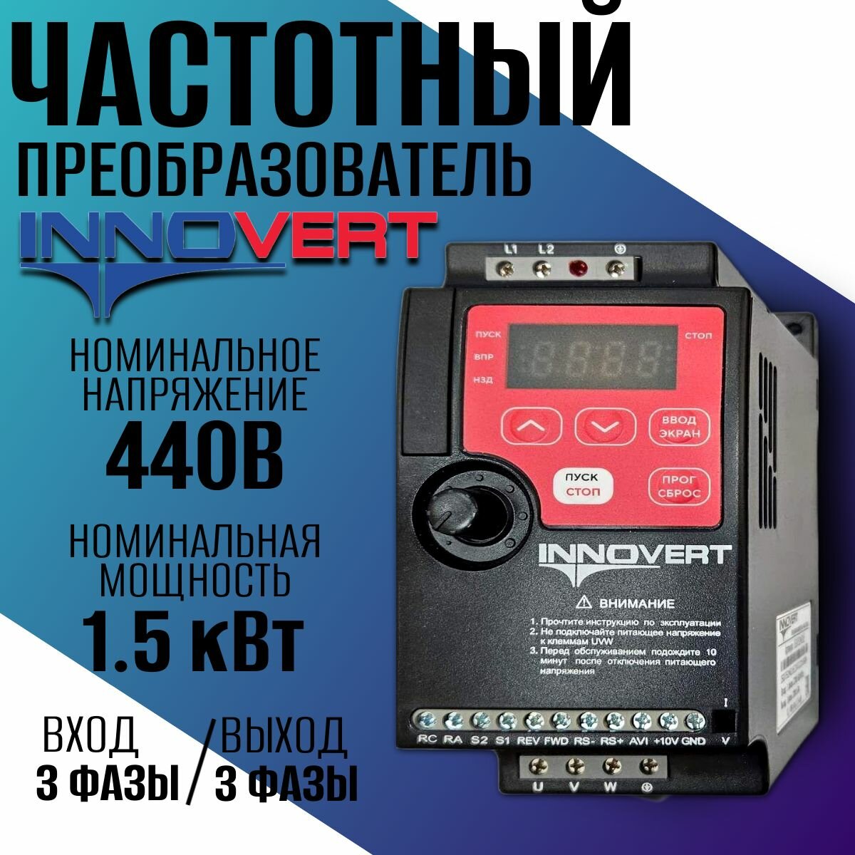 Частотный преобразователь INNOVERT 1.5 кВт 440В / Трехфазный