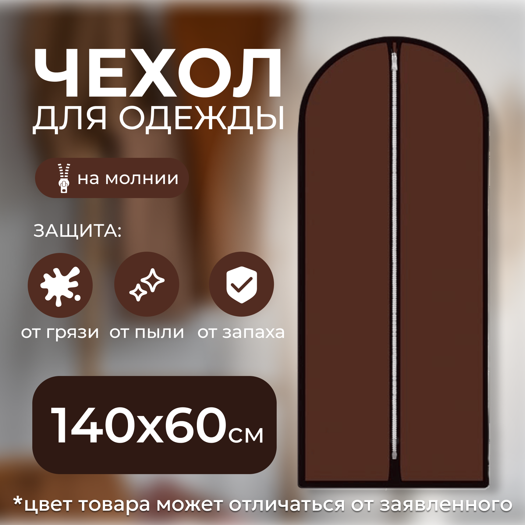 Чехол для одежды коричневый