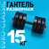 Гантели разборные 15 кг 1шт