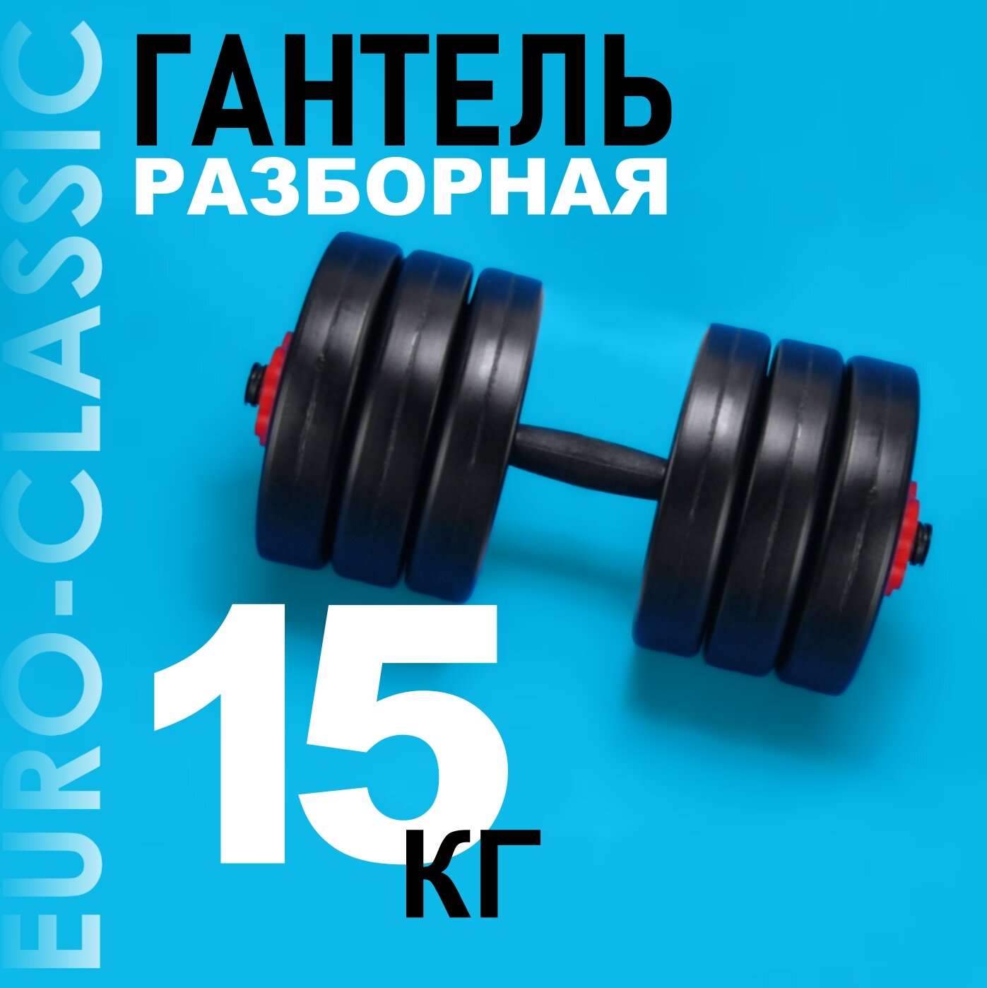 Гантели разборные 15 кг 1шт