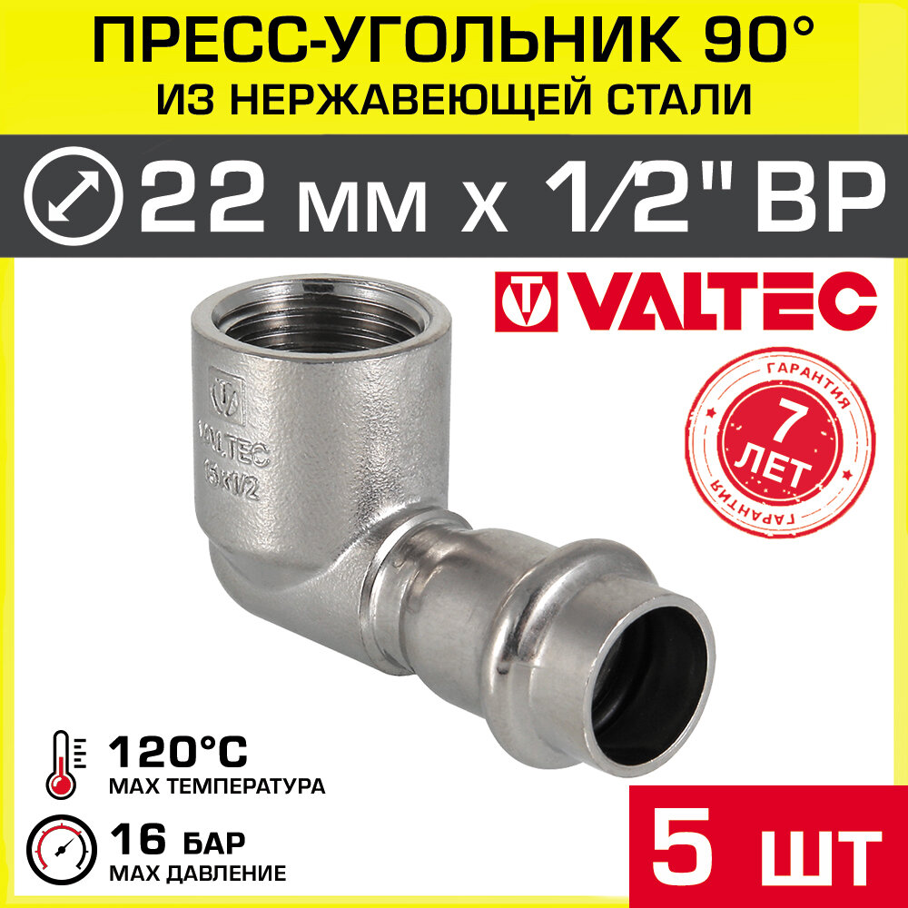 5 шт - Угольник переходной нерж 22 мм х 1/2" ВР VALTEC, угол 90 градусов / Пресс-фитинг из нержавеющей стали с переходом на внутреннюю резьбу ДУ15 для труб отопления и водоснабжения VTi.952. I.002204