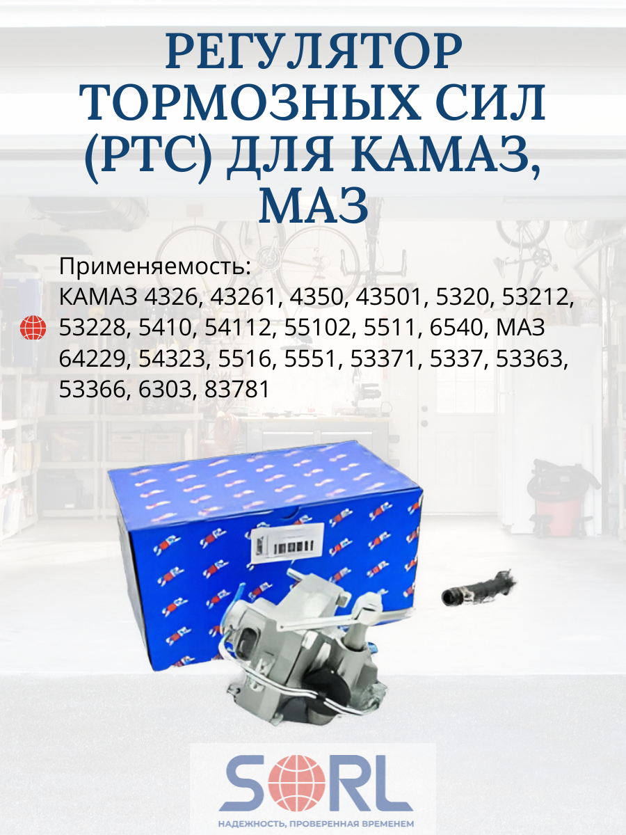 Регулятор тормозных сил (РТС) КАМАЗ, МАЗ (100.3533010) SORL (35230140010)