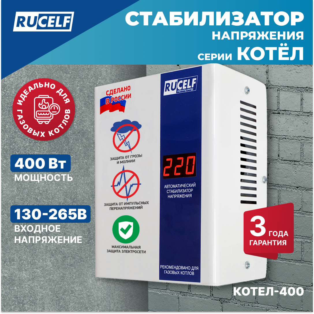 Стабилизатор напряжения для котельного оборудования RUCELF 400 Вт КОТЕЛ-400 с защитой от короткого замыкания и перегрева