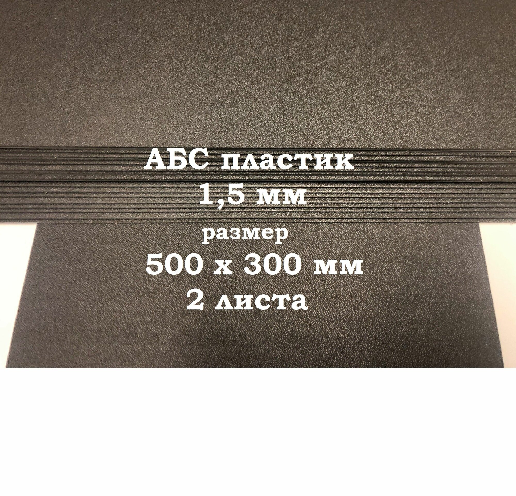 Лист АБС пластик 500*300*1.5 мм. Черный. Тисненый ABS. 2 шт.
