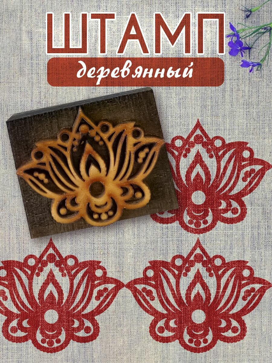 Деревянный штамп 069 набойка по ткани (5х5 см)
