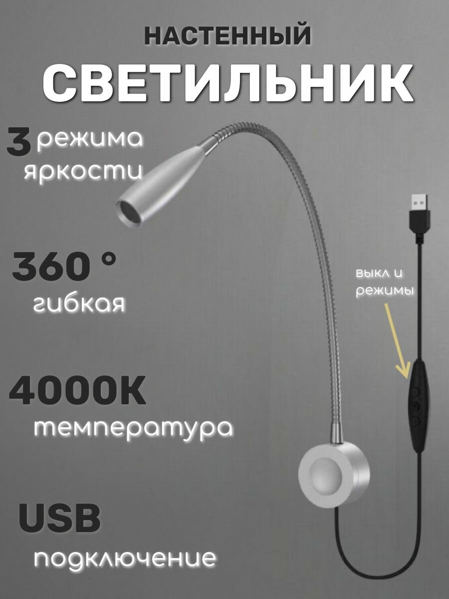 Гибкая настенная лампа с выключателем и USB, Бра на проводе для спальни, гостиной, кухни Wogow Серебро