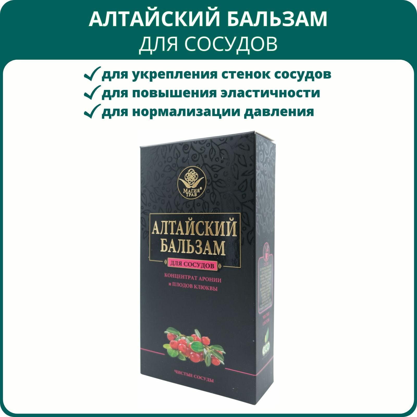 Алтайский бальзам Для сосудов 250 мл от Магии трав при атеросклерозе для улучшения микроциркуляции укрепления капилляров