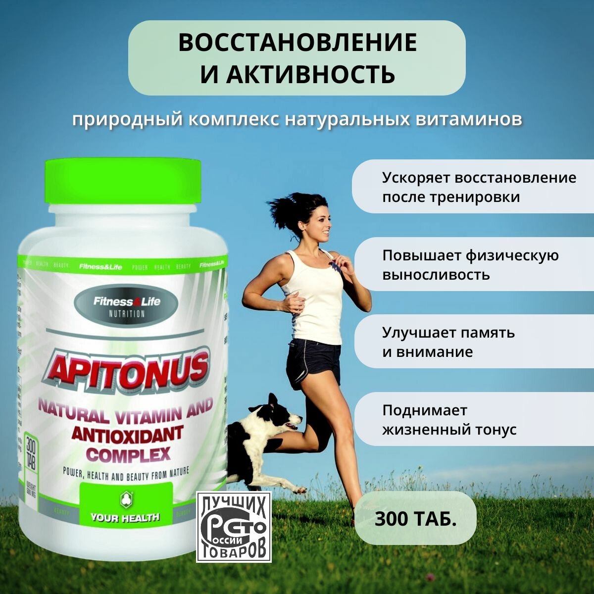 Apitonus (Апитонус П) 300 таб. Комплекс натуральных витаминов для энергии при физических и умственных нагрузках
